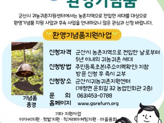 2022 귀농귀촌인 환영기념품 풍경 지원